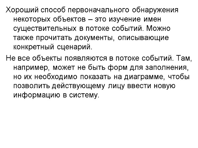 Хороший способ первоначального обнаружения некоторых объектов – это изучение имен существительных в потоке событий.
